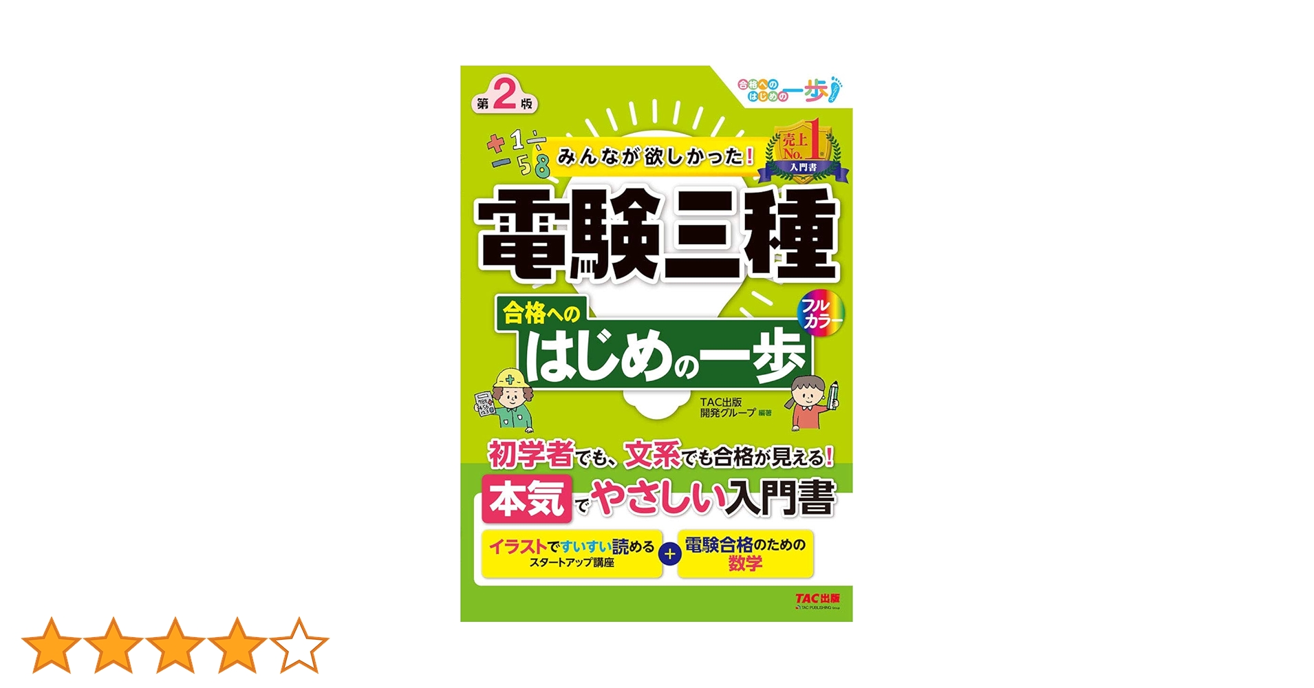 みんなが欲しかった! 電験三種 合格へのはじめの一歩 第2版